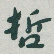 于右任哲书法图片