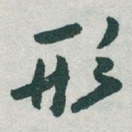 于右任形书法图片