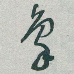 于右任象书法图片