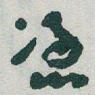 于右任憑书法图片