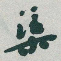 于右任渠书法图片