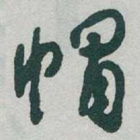 于右任帽书法图片