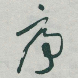 于右任序书法图片