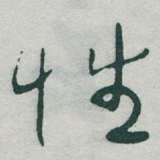 于右任性书法图片