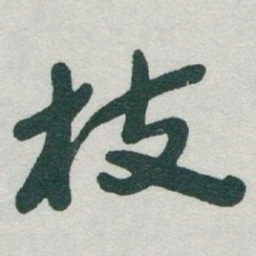 于右任枝书法图片