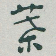 于右任葉书法图片