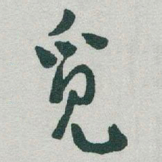 于右任觅书法图片