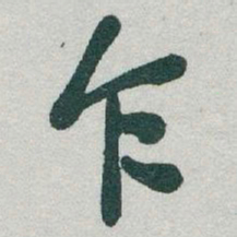 于右任乍书法图片