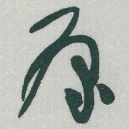 于右任原书法图片
