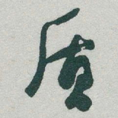 于右任质书法图片