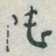 于右任陆书法图片