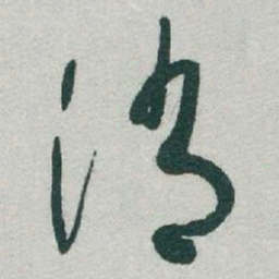 于右任消书法图片