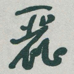 于右任麗书法图片
