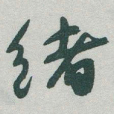 于右任绪书法图片