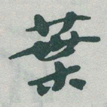 于右任葉书法图片