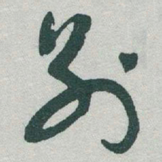于右任别书法图片