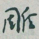 于右任雕书法图片