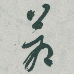 于右任蒼书法图片