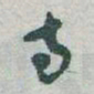 于右任寺书法图片
