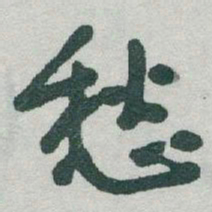 于右任愁书法图片