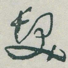 于右任髮书法图片