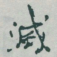 于右任滅书法图片