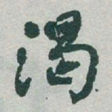 于右任渴书法图片