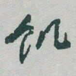于右任饥书法图片