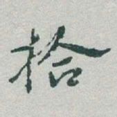 于右任拾书法图片