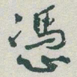 于右任憑书法图片
