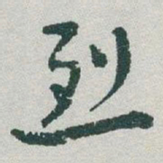 于右任烈书法图片