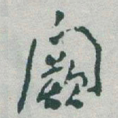 于右任闕书法图片