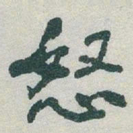 于右任怒书法图片