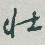 于右任壮书法图片