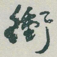 于右任衝书法图片