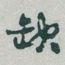 于右任缺书法图片