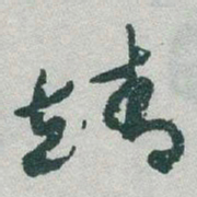 于右任靖书法图片