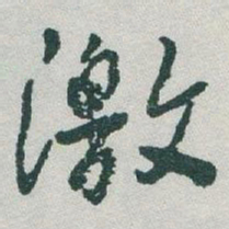 于右任激书法图片