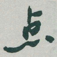 于右任点书法图片