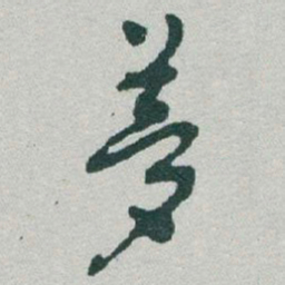 于右任夢书法图片