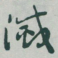 于右任滅书法图片