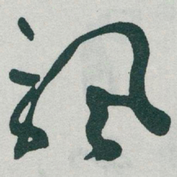 于右任飘书法图片