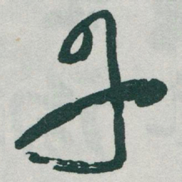 于右任丹书法图片