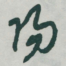 于右任陽书法图片