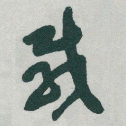 于右任载书法图片