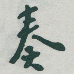 于右任奏书法图片