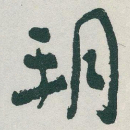 于右任朔书法图片
