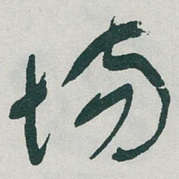 于右任场书法图片