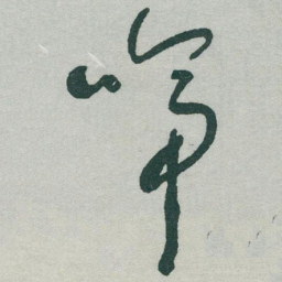 于右任啼书法图片