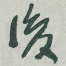 于右任後书法图片